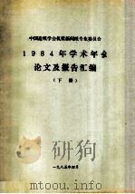 中国造纸学会机浆新闻纸专业委员会1984年学术年会论文及报告汇编  下   1984  PDF电子版封面     