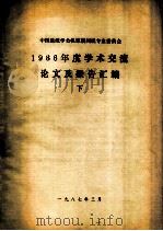 中国造纸学会机浆新闻纸专业委员会1986年学术年会论文及报告汇编  下（1987 PDF版）