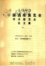 1993中国造纸展览会学术报告会论文集  中（1993 PDF版）