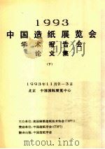 1993中国造纸展览会学术报告会论文集  下（1993 PDF版）