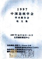 1997中国造纸学会学术报告会论文集（1997 PDF版）