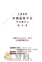 1999中国造纸学会学术报告会论文集（1999 PDF版）