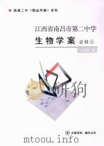 江西省南昌市第二中学生物学案  必修1     PDF电子版封面    生物组著 
