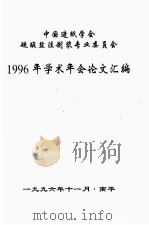 中国造纸学会硫酸盐法制浆专业委员会1996年学术年会论文汇编（1996 PDF版）