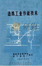 造纸工业节能技术（1988 PDF版）