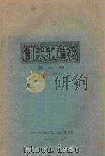 制浆和造纸  第10章  下   1975  PDF电子版封面    西北轻工业学院 