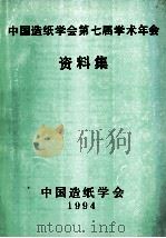 中国造纸学会第七届学术年会论文集  下（1994 PDF版）