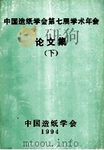 中国造纸学会第七届学术年会资料集（1994 PDF版）