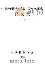 中国造纸学会第八届学术年会论文集  下   1997  PDF电子版封面    中国造纸学会 