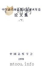 中国造纸学会第九届学术年会论文集  下   1999  PDF电子版封面    中国造纸学会 