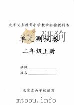 单元测试卷  二年级  上     PDF电子版封面    北京景山学校编写 