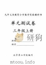 单元测试卷  三年级  上     PDF电子版封面    北京景山学校编写 