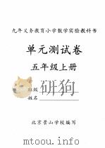 单元测试卷  五年级  上     PDF电子版封面    北京景山学校编写 
