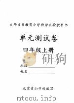 单元测试卷  四年级  上     PDF电子版封面    北京景山学校编写 