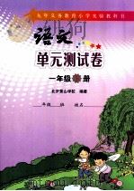 语文单元测试卷  一年级  下     PDF电子版封面    北京景山学校编著 
