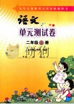 语文单元测试卷  二年级  上（ PDF版）