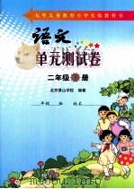 语文单元测试卷  二年级  下     PDF电子版封面    北京景山学校编著 