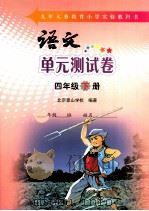 语文单元测试卷  四年级  下     PDF电子版封面    北京景山学校编著 