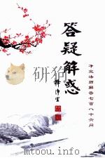 答疑解惑  净空法师解答七百八十六问（ PDF版）