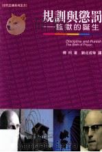 规训与惩罚  监狱的诞生   1992  PDF电子版封面  9575515781  傅柯著；刘北成等译 