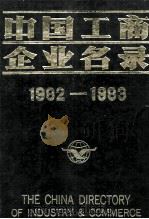 中国工商企业名录   1983  PDF电子版封面  17203010  中国工商企业名录编辑部编辑 