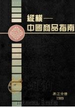 纵横-中国商品指南  浙江分册  1989   1989  PDF电子版封面  7115041601  《纵横-中国商品指南》编辑部编辑 