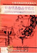 针棉织商品科普读物丛书  针棉织品商品学概论   1983  PDF电子版封面    邓耕生，赵元兴编 