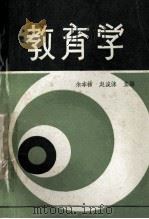 教育学   1982  PDF电子版封面    余本祜，赵浚涑主编 