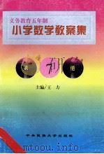 义务教育五年制小学  数学教案集  第7册   1998  PDF电子版封面  7810561626  王力，邓芳梅主编 