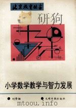小学数学教学与智力发展   1990  PDF电子版封面  780014755X  刘梦湘编著 