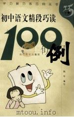 初中语文精段巧读100例   1999  PDF电子版封面  7544014541  王宇鸿主编；陈军编写 