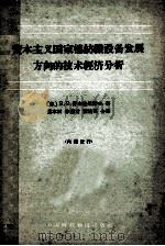 资本主义国家棉纺织设备发展方向的技术经济分析   1962  PDF电子版封面  15166094  （苏）舒布恰尼诺夫（В.В.Зубчанинов）著；霍本田 