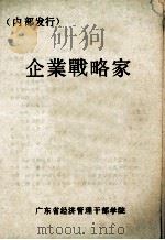 企业战略家   1985  PDF电子版封面    广东省经济管理干部学院 