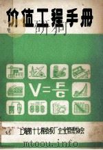 价值工程手册   1981  PDF电子版封面    上海第十七棉纺织厂企业管理协会 