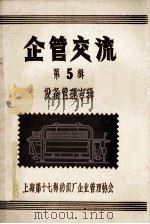 企管交流  第5辑  设备管理专辑   1984  PDF电子版封面    上海第十七棉纺织厂企业管理协会 