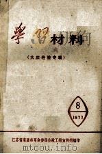 学习材料  大庆经验专辑  8  1977（ PDF版）