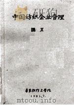中国纺织企业管理讲义   1961  PDF电子版封面    华东纺织工学院 