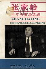 张家岭  十年决策选编   1994  PDF电子版封面     