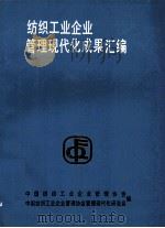 纺织工业企业管理现代化成果汇编   1991  PDF电子版封面    中国纺织工业企业管理协会，中国纺织工业企业管理协会管理现代化 