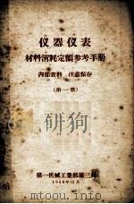 仪器仪表材料消耗定额参考手册  第1册   1958  PDF电子版封面    第一机械工业部第三局 