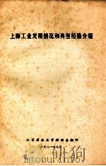 上海工业发展情况和典型经验介绍   1981  PDF电子版封面    江苏省企业管理协会 