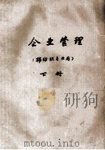 企业管理  棉纺织专业用  下   1980  PDF电子版封面    江苏南通纺织工业学校 