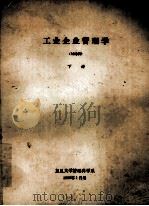 工业企业管理学  讨论稿  下   1980  PDF电子版封面    复旦大学管理科学系 