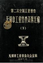 第二次全国工业普查无锡市工业普查资料汇编  下   1987  PDF电子版封面    无锡市工业普查办公室编 