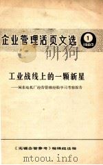 企业管理活页文选  1  1983  工业战线上的一颗新星  闽东电机厂经营管理经验学习考察报告   1983  PDF电子版封面    《无锡企业管参考》编辑组选编 