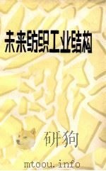 未来纺织工业结构   1984  PDF电子版封面     