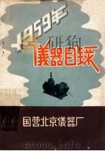 1959年仪器目录   1959  PDF电子版封面    北京仪器厂编写 