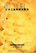日本工业和技术简况   1975  PDF电子版封面    上海科学技术情报研究所 