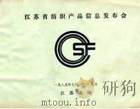 江苏省纺织产品信息发布会   1985  PDF电子版封面    江苏无锡 