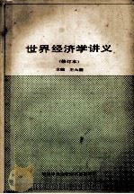 世界经济学讲义  修订本   1988  PDF电子版封面    王大潮主编 